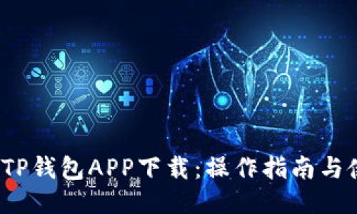 2020版TP钱包APP下载：操作指南与使用技巧