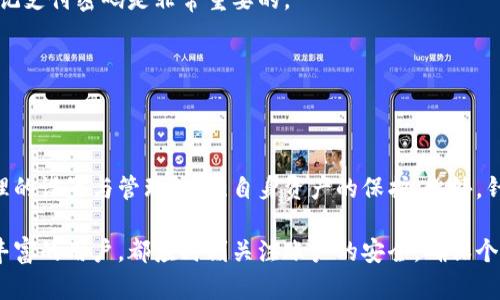 TP钱包支付密码详细解读：安全性与设置要点

TP钱包, 支付密码, 安全性/guanjianci


在数字货币和区块链技术迅速发展的今天，移动支付和数字钱包逐渐成为了人们日常生活中不可或缺的一部分。TP钱包作为一款流行的数字货币钱包，因其便捷性和安全性受到用户的广泛欢迎。今天，我们将详细探讨TP钱包的支付密码设置，确保用户可以在使用过程中更好地保护自己的资产安全。


一、TP钱包支付密码的基本介绍


TP钱包的支付密码是用户在使用钱包进行交易时，必须输入的一组安全密码。它用于验证用户身份，保护用户的数字资产。在设定支付密码时，需要注意密码的长度和复杂度，确保其足够安全，以防止未授权的访问。

TP钱包的支付密码一般由6位或8位数字组成，并且用户可以根据自己的需求进行设置。为了保证账户安全，建议选择非连续的数字组合，避免使用个人信息如出生日期或与自己有关的数字。这种方式可以有效降低被他人猜测的风险。

同时，在设置支付密码后，用户也不应轻易分享自己的密码信息，任何时候都应保证密码的私密性。


二、TP钱包支付密码的安全性


支付密码的安全性是用户在使用TP钱包过程中最为关心的问题之一。随着网络诈骗手段的不断升级，如何确保个人资产的安全显得尤为重要。

首先，TP钱包采用了多重加密技术，确保用户的支付密码在传输过程中不会被黑客截取。除了基本的SSL加密外，TP还使用了额外的加密算法，以增强安全性。用户在设计支付密码时，应尽量避免使用简单的密码，并定期更换密码，降低被盗的风险。

其次，要避免在公共场所或不安全的网络环境下使用TP钱包。尽量使用安全的Wi-Fi网络，避免通过公共Wi-Fi进行交易。此外，可以设置二次验证，增加账户的安全层级。二次验证通常在用户进行重要操作（如转账或修改密码）时，要求输入额外的验证码或使用生物识别技术（如指纹或面部识别）。


三、如何设置和修改TP钱包支付密码


设置和修改TP钱包支付密码的过程相对简单，但用户在操作时需仔细按照步骤进行，以避免影响正常使用。

1. **下载和安装TP钱包**：首先，用户需要确保自己的手机上已安装TP钱包应用。用户可以通过官方渠道下载应用，以避免下载到带有恶意软件的版本。

2. **注册和登录**：打开TP钱包后，用户需注册一个账户并登录。为了保护用户隐私，建议使用强密码进行注册。

3. **进入「安全中心」**：在主界面中，找到「安全中心」选项，点击进入后会看到支付密码的相关设置。

4. **设置支付密码**：在安全中心中，点击设置支付密码。系统会提示用户输入新的支付密码。用户应确保密码满足安全设置，建议使用数字和字母组合来增强密码的复杂度。

5. **确认密码**：输入完成后，用户需再次输入一遍以确认无误。

6. **保存设置**：点击确认按钮，设置完成后，系统会提示用户支付密码已经成功设置。

7. **修改支付密码**：如需修改支付密码，用户可同样在安全中心中找到修改选项，按照提示进行操作。

整个过程一般不超过10分钟，操作简单且便捷。但建议用户在每次操作后再次检查是否成功设置，以免出现遗漏。


四、TP钱包支付密码常见问题解答


在使用TP钱包的过程中，用户常常会遇到关于支付密码的各种疑问。以下是一些常见问题及其解答。

1. **支付密码忘记了怎么办？**
   若用户忘记支付密码，TP钱包会提供找回密码的功能。用户需要通过注册时绑定的邮箱或手机号进行验证。通常，系统会向绑定邮箱发送链接或验证码，用户通过验证后可重置支付密码。

2. **支付密码被盗如何处理？**
   一旦怀疑支付密码被盗，用户应立即停止所有交易，并尽快更改支付密码。在修改密码后，建议用户检查账户的交易记录，确保是否有未授权的交易。同时，可以联系TP钱包的客服团队，报告情况并寻求进一步帮助。

3. **支付密码可以重复使用吗？**
   TP钱包建议用户不要在多个平台间重复使用同一个支付密码，尤其是在涉及金钱交易的平台。重复使用可能增加被黑客攻击的风险。为此，用户可以使用密码管理工具，帮助安全存储不同平台的密码。

4. **支付密码和登录密码的区别？**
   登录密码是用于进入TP钱包的基础密码，而支付密码则是执行交易或转账时使用的安全密码。这两者的功能不同，为了更好地保护个人账户信息，建议用户为其设置不同的密码。

5. **提币时需要支付密码吗？**
   在TP钱包进行提币操作时，系统会要求用户输入支付密码，作为身份验证。确保用户是账户的合法拥有者，因此在提币时，牢记支付密码是非常重要的。


五、总结


TP钱包作为数字货币交易的重要工具之一，其支付密码的设置和管理至关重要。用户应充分认识到支付密码的安全性，通过合理的设置与管理，加强自身资产的保护。此外，针对支付密码的各种常见问题，您也应有一定的了解，加强自身对于TP钱包的安全意识。

希望本文能为TP钱包用户提供有益的指导，帮助大家更好地使用这一工具，实现安全的数字资产管理。无论是新用户还是经验丰富的用户，都应时刻关注账户的安全，确保个人资产的安全和隐私。
