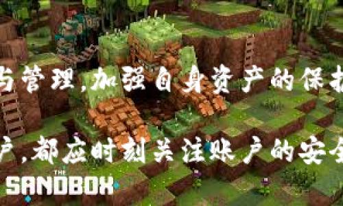 TP钱包支付密码详细解读：安全性与设置要点

TP钱包, 支付密码, 安全性/guanjianci


在数字货币和区块链技术迅速发展的今天，移动支付和数字钱包逐渐成为了人们日常生活中不可或缺的一部分。TP钱包作为一款流行的数字货币钱包，因其便捷性和安全性受到用户的广泛欢迎。今天，我们将详细探讨TP钱包的支付密码设置，确保用户可以在使用过程中更好地保护自己的资产安全。


一、TP钱包支付密码的基本介绍


TP钱包的支付密码是用户在使用钱包进行交易时，必须输入的一组安全密码。它用于验证用户身份，保护用户的数字资产。在设定支付密码时，需要注意密码的长度和复杂度，确保其足够安全，以防止未授权的访问。

TP钱包的支付密码一般由6位或8位数字组成，并且用户可以根据自己的需求进行设置。为了保证账户安全，建议选择非连续的数字组合，避免使用个人信息如出生日期或与自己有关的数字。这种方式可以有效降低被他人猜测的风险。

同时，在设置支付密码后，用户也不应轻易分享自己的密码信息，任何时候都应保证密码的私密性。


二、TP钱包支付密码的安全性


支付密码的安全性是用户在使用TP钱包过程中最为关心的问题之一。随着网络诈骗手段的不断升级，如何确保个人资产的安全显得尤为重要。

首先，TP钱包采用了多重加密技术，确保用户的支付密码在传输过程中不会被黑客截取。除了基本的SSL加密外，TP还使用了额外的加密算法，以增强安全性。用户在设计支付密码时，应尽量避免使用简单的密码，并定期更换密码，降低被盗的风险。

其次，要避免在公共场所或不安全的网络环境下使用TP钱包。尽量使用安全的Wi-Fi网络，避免通过公共Wi-Fi进行交易。此外，可以设置二次验证，增加账户的安全层级。二次验证通常在用户进行重要操作（如转账或修改密码）时，要求输入额外的验证码或使用生物识别技术（如指纹或面部识别）。


三、如何设置和修改TP钱包支付密码


设置和修改TP钱包支付密码的过程相对简单，但用户在操作时需仔细按照步骤进行，以避免影响正常使用。

1. **下载和安装TP钱包**：首先，用户需要确保自己的手机上已安装TP钱包应用。用户可以通过官方渠道下载应用，以避免下载到带有恶意软件的版本。

2. **注册和登录**：打开TP钱包后，用户需注册一个账户并登录。为了保护用户隐私，建议使用强密码进行注册。

3. **进入「安全中心」**：在主界面中，找到「安全中心」选项，点击进入后会看到支付密码的相关设置。

4. **设置支付密码**：在安全中心中，点击设置支付密码。系统会提示用户输入新的支付密码。用户应确保密码满足安全设置，建议使用数字和字母组合来增强密码的复杂度。

5. **确认密码**：输入完成后，用户需再次输入一遍以确认无误。

6. **保存设置**：点击确认按钮，设置完成后，系统会提示用户支付密码已经成功设置。

7. **修改支付密码**：如需修改支付密码，用户可同样在安全中心中找到修改选项，按照提示进行操作。

整个过程一般不超过10分钟，操作简单且便捷。但建议用户在每次操作后再次检查是否成功设置，以免出现遗漏。


四、TP钱包支付密码常见问题解答


在使用TP钱包的过程中，用户常常会遇到关于支付密码的各种疑问。以下是一些常见问题及其解答。

1. **支付密码忘记了怎么办？**
   若用户忘记支付密码，TP钱包会提供找回密码的功能。用户需要通过注册时绑定的邮箱或手机号进行验证。通常，系统会向绑定邮箱发送链接或验证码，用户通过验证后可重置支付密码。

2. **支付密码被盗如何处理？**
   一旦怀疑支付密码被盗，用户应立即停止所有交易，并尽快更改支付密码。在修改密码后，建议用户检查账户的交易记录，确保是否有未授权的交易。同时，可以联系TP钱包的客服团队，报告情况并寻求进一步帮助。

3. **支付密码可以重复使用吗？**
   TP钱包建议用户不要在多个平台间重复使用同一个支付密码，尤其是在涉及金钱交易的平台。重复使用可能增加被黑客攻击的风险。为此，用户可以使用密码管理工具，帮助安全存储不同平台的密码。

4. **支付密码和登录密码的区别？**
   登录密码是用于进入TP钱包的基础密码，而支付密码则是执行交易或转账时使用的安全密码。这两者的功能不同，为了更好地保护个人账户信息，建议用户为其设置不同的密码。

5. **提币时需要支付密码吗？**
   在TP钱包进行提币操作时，系统会要求用户输入支付密码，作为身份验证。确保用户是账户的合法拥有者，因此在提币时，牢记支付密码是非常重要的。


五、总结


TP钱包作为数字货币交易的重要工具之一，其支付密码的设置和管理至关重要。用户应充分认识到支付密码的安全性，通过合理的设置与管理，加强自身资产的保护。此外，针对支付密码的各种常见问题，您也应有一定的了解，加强自身对于TP钱包的安全意识。

希望本文能为TP钱包用户提供有益的指导，帮助大家更好地使用这一工具，实现安全的数字资产管理。无论是新用户还是经验丰富的用户，都应时刻关注账户的安全，确保个人资产的安全和隐私。
