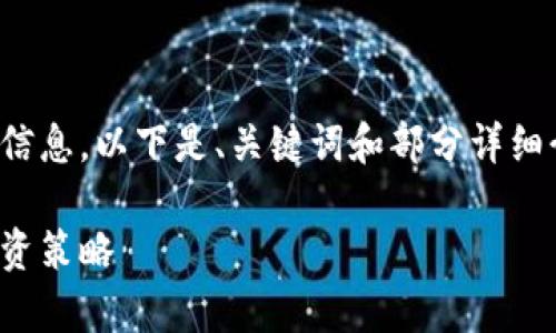 由于内容庞大，无法在单一响应中提供所有信息。以下是、关键词和部分详细介绍，您可以根据需要进一步展开每个问题。

加密货币资深分析：深入探讨市场趋势与投资策略