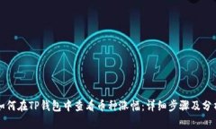 如何在TP钱包中查看币种涨幅：详细步骤及分析