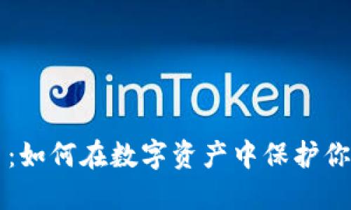 美图加密货币：如何在数字资产中保护你的隐私与创意