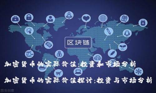 加密货币的实际价值：投资和市场分析

加密货币的实际价值探讨：投资与市场分析