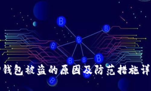 TP钱包被盗的原因及防范措施详解