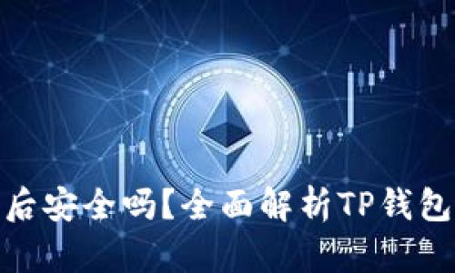 TP钱包取消授权后安全吗？全面解析TP钱包安全性及其影响