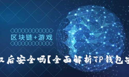 TP钱包取消授权后安全吗？全面解析TP钱包安全性及其影响