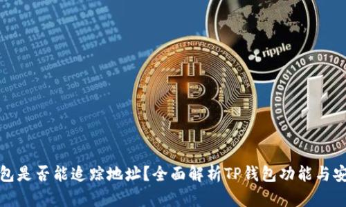 TP钱包是否能追踪地址？全面解析TP钱包功能与安全性