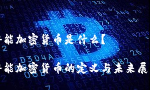 潜能加密货币是什么？

潜能加密货币的定义与未来展望