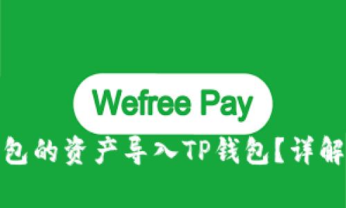 : 如何将其他钱包的资产导入TP钱包？详解步骤与注意事项