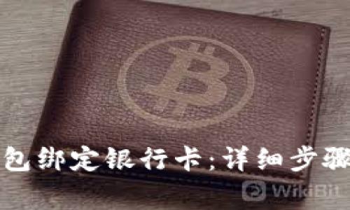 如何在TP钱包绑定银行卡：详细步骤与注意事项