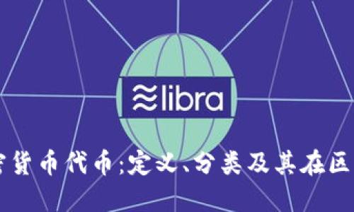 深入了解加密货币代币：定义、分类及其在区块链中的应用