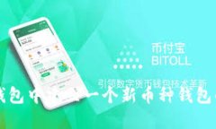 如何在TP钱包中建立一个新币种钱包的详细指南