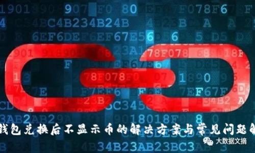 TP钱包兑换后不显示币的解决方案与常见问题解析