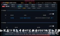 如何在TP钱包中将HT兑换为USDT的详细步骤