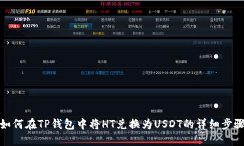 如何在TP钱包中将HT兑换为USDT的详细步骤