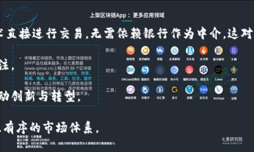   加密货币高管被起诉：行业前景与法律挑战深度分析 / 

 guanjianci 加密货币, 高管起诉, 法律挑战 /guanjianci 

在当今数字经济蓬勃发展的背景下，加密货币行业已逐渐成为互联网经济中最令人瞩目的领域之一。然而，随着行业的快速发展，相关的法律和监管问题也逐渐浮出水面。最近，某知名加密货币公司的高管因涉嫌欺诈和其他金融犯罪被起诉，再次引发了公众对加密货币行业合规性与道德性的广泛关注。在本文中，我们将深入分析这一事件的背景、影响及其所带来的法律挑战，并思考相关的行业问题。

事件背景
加密货币的兴起始于2009年比特币的发布，随后以太坊、莱特币等其他数字货币陆续推出，形成了一个庞大的市场。然而，不同于传统金融市场，加密货币市场的监管政策尚不成熟，存在许多不确定因素。这为加密货币的欺诈行为和其他违法行为提供了可乘之机。

近期被起诉的某高管负责的加密货币项目因其涉嫌发行虚假宣传、违反证券法等问题而跃入公众视野。该项目向投资者承诺高额回报，却在未取得必要的法律批准的情况下进行了融资，结果导致大量投资者遭受损失。这一事件标志着加密货币市场中法治与合规的重要性，以及相关方法律风险的复杂性。

加密货币高管被起诉的原因
分析此次事件，我们可以提出以下几个关键原因：

ol
    li
        strong信息不透明：/strong
        加密货币市场缺乏透明的运营机制和明确的监管框架。大多数投资者对区块链技术和相关产品的认识较为肤浅，因而容易被虚假信息蒙蔽。
    /li
    li
        strong法规缺失：/strong
        加密货币的监管政策在全球范围内尚处于探索阶段，各国法律法规，或松或严, 投资者在不同国家中面临着不同的法律约束。
    /li
    li
        strong道德风险：/strong
        一些加密货币高管为了自身利益而不惜突破法律底线，导致行业整体形象受损，多数守法企业也因此受到影响。
    /li
/ol

加密货币行业的法律挑战
加密货币行业面临的法律挑战主要体现在以下几个方面：

ul
    li
        strong监管合规性：/strong
        政府对加密货币的态度各异，一些国家积极推动其应用，而另一些国家则加大监管力度。企业必须在合规与创新中找到一个平衡点，从而避免法律风险。
    /li
    li
        strong投资者保护：/strong
        针对加密货币的投资者容易受到损失的情况，如何建立有效的投资者保护机制显得尤为重要。这包括信息披露、法律保证等内容。
    /li
    li
        strong国际法的适用性：/strong
        加密货币的跨国特性使得许多法律难以适用，尤其是在纠纷发生时，如何选择适用法律和管辖权初始化成为一个复杂问题。
    /li
/ul

加密货币高管被起诉后的行业影响
此次事件的发生无疑会对加密货币行业产生多重影响。首先，投资者的信心可能受到打击，方兴未艾的市场情绪将受到沉重打击。其次，政府监管部门可能会强化对行业的法律监管，从而促使企业向合规化转型。长远来看，这既是挑战，也是加密货币行业自我规范、自我完善的机会。

问题与思考

在深入解析上述主题后，我们可以提出五个相关问题，从不同的维度进行探讨：

ol
    li加密货币是否会成为主流金融工具？/li
    li如何有效减少加密货币交易中的欺诈行为？/li
    li法律法规如何适应加密货币行业的快速发展？/li
    li投资者在进入加密货币市场前应注意哪些风险？/li
    li加密货币将对传统银行业是什么影响？/li
/ol

问题一：加密货币是否会成为主流金融工具？
关于加密货币是否会成为主流金融工具的讨论存在不同的观点。有支持者认为，随着领域的不断成熟，监管政策的日益完善，加密货币有望取代部分传统金融工具，成为一种可靠且灵活的支付媒介。他们认为，区块链技术能够为交易提供更高的安全性和透明度，解决传统金融体系存在的诸多问题。

然而，反对者则指出，加密货币的波动性较大，尚未达到足够的稳定水平，难以在大型交易中占据重要地位。此外，加密货币在法律和监管上的不确定性也使得主流金融机构对其采取更为谨慎的态度。当前，虽然越来越多的商家开始接受比特币等支付，但整体而言，加密货币依然处于小众市场阶段。

综上所述，加密货币成为主流金融工具的路径是艰辛的，需要时间来验证市场的接受度、技术的进步以及法律法规的配合。这一过程进一步将推动行业的成熟，而这一成熟对整个金融体系的发展都是有利的。

问题二：如何有效减少加密货币交易中的欺诈行为？
面对加密货币交易中的欺诈行为，维护市场秩序亟待建立有效的解决方案。首先，加强对项目方的信息披露和透明度要求至关重要。通过建立一个更为健全的信息共享平台，让投资者了解项目的真实情况，从而降低被欺诈的风险。

其次，建议各国政府加强法律法规的制定与执行，明确加密货币的法律定义、监管范围及违法行为的处罚措施。相关执法部门应加强对加密货币市场的巡查及监管，确保及时发现和查处违法行为，从源头上维护市场稳定。

此外，投资者自身也需提升风险意识，学习基本的投资知识，对信息及市场进行深入分析，避免盲目跟风。通过公正的评估及理智的判断，才能更好地保护自身权益，不受欺诈行为影响。

问题三：法律法规如何适应加密货币行业的快速发展？
伴随加密货币行业的快速发展，现有的法律法规亟需进行调整以适应新时代的需求。首先，各国政府应成立专门的工作组，进行相关法律文本的调研与审查，针对加密货币的特殊性质制定出相应的法律法规，避免法律空白及执行难题。

然后，鼓励国际间的合作与交流，尤其是在跨国交易或跨国投资的加密货币项目中，发达国家与发展中国家应加强在加密货币法律框架上的合作，以推动全球市场的健康发展。

此外，政府应对监管科技（RegTech）进行研究，借助技术手段来提升监管效能，利用数据分析与人工智能等技术进行市场监测，以便对加密货币市场进行更加精准的监管，及时应对潜在的法律风险。

问题四：投资者在进入加密货币市场前应注意哪些风险？
进入加密货币市场进行投资前，投资者应警惕以下几点风险：首先，市场泡沫风险。由于加密货币的高波动性，短期内价格可能出现剧烈波动，泡沫一旦破裂将导致巨额损失。因此，投资者应理性看待回报预期，切勿被短期利益诱惑。

其次，技术风险。加密货币依赖于区块链和相关技术，技术的漏洞与安全问题依然存在，黑客攻击、平台安全等问题时有发生。投资者在选择交易平台时应关注其安全措施及信誉度，避免因技术不成熟造成损失。

此外，法律风险亦不可忽视。不同国家对加密货币有不同的法律规定，投资者在参与交易时需了解相关法律与规定，避免因法律原因造成的损失与责任。最终，投资者应不断更新与加密货币相关的知识，保持对市场的敏感性。

问题五：加密货币将对传统银行业是什么影响？
加密货币的出现与发展标志着金融市场的变革，未来可能对传统银行业产生深远影响。首先，加密货币的去中心化特性使得传统金融机构面临竞争压力，消费者可通过区块链技术直接进行交易，无需依赖银行作为中介，这对传统银行业构成了挑战。

其次，随着数字货币逐渐为公众接受，银行可能需要转型以适应市场变化。这或许会促使银行更新技术，通过区块链技术提升资金转移效率及降低交易成本，以吸引更多用户的关注。

不过，传统银行业也可借助加密货币的发展找到新的业务机会，如提供加密货币资产的托管、交易以及相关金融服务，并通过参与数字货币相关的业务来增强自身的市场地位，推动创新与转型。

总体而言，加密货币是一个充满机遇与挑战的新兴市场，未来发展如何将取决于法律、市场与技术等多方面因素的交织。希望在这个逐渐成熟的过程中，能够建立起一个更加健康、有序的市场体系。