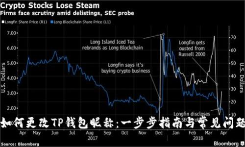 如何更改TP钱包昵称：一步步指南与常见问题