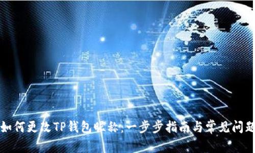 如何更改TP钱包昵称：一步步指南与常见问题