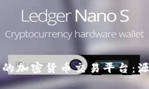 如何创建一个成功的加密货币交易平台：源码基础与实用指南