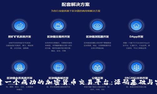 如何创建一个成功的加密货币交易平台：源码基础与实用指南