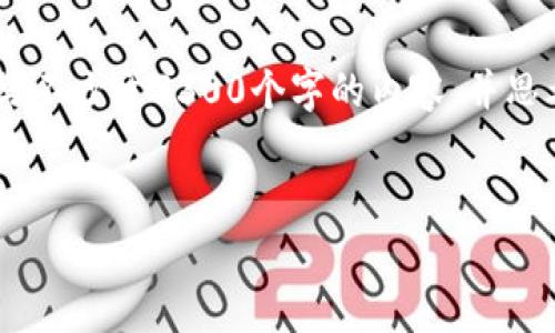 思考一个并且最接近用户搜索需求的，放进标签里，与3个相关关键词放进/guanjianci标签里，展开详细介绍，写不少于3300个字的内容，并思考5个相关的问题，并逐个问题做最详细介绍，每个问题介绍内容不少于650字，分段加上标签，段落用标签表示。


如何在TP钱包中赚钱：深入解析买币策略