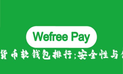 2023年最佳加密货币软钱包排行：安全性与便捷性的完美结合