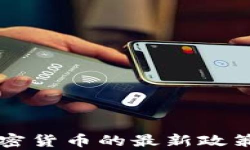 
爱尔兰内阁对加密货币的最新政策分析与未来展望