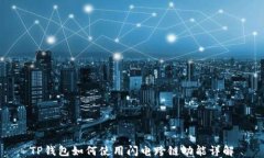 TP钱包如何使用闪电跨链功能详解