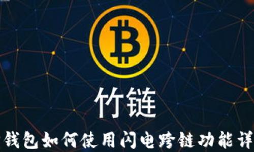 
TP钱包如何使用闪电跨链功能详解