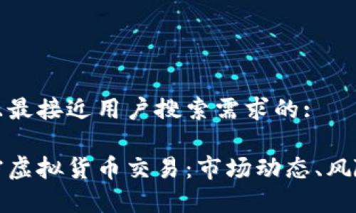 思考一个并且最接近用户搜索需求的:

全面解析加密虚拟货币交易：市场动态、风险及投资策略