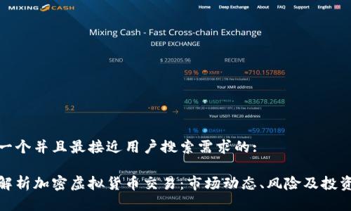 思考一个并且最接近用户搜索需求的:

全面解析加密虚拟货币交易：市场动态、风险及投资策略