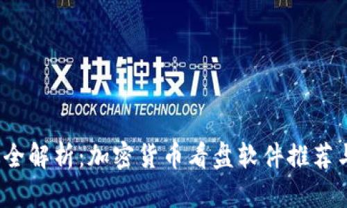 2023年最全解析：加密货币看盘软件推荐与使用指南