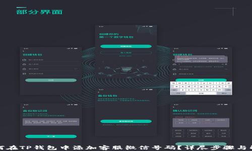 
如何在TP钱包中添加客服微信号码？详尽步骤与解答