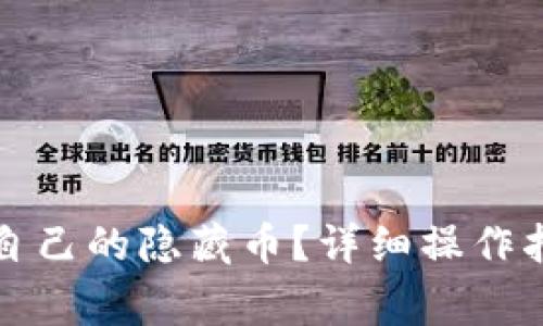 : TP钱包如何找到自己的隐藏币？详细操作指南与常见问题解析