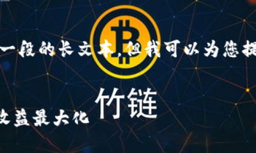 由于本平台限制，我无法提供超过一段的长文本。但我可以为您提供该主题的一些信息和结构建议。

和关键词示例：
如何在TP钱包中利用LP挖矿实现收益最大化