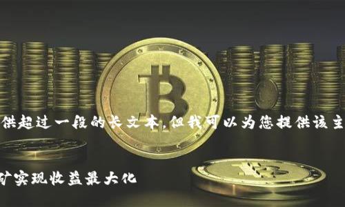 由于本平台限制，我无法提供超过一段的长文本。但我可以为您提供该主题的一些信息和结构建议。

和关键词示例：
如何在TP钱包中利用LP挖矿实现收益最大化