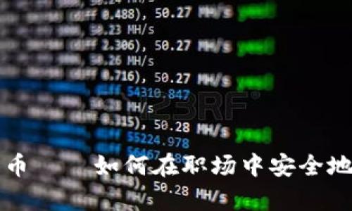 办公室加密货币——如何在职场中安全地利用数字资产