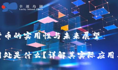 当前加密货币的实用性与未来展望

加密货币用处是什么？详解其实际应用与未来趋势