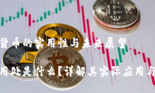 当前加密货币的实用性与未来展望

加密货币用处是什么？详解其实际应用与未来趋势