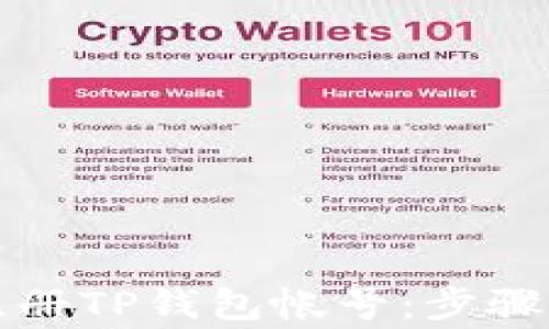 
如何通过手机注册TP钱包帐号：步骤详解及常见问题