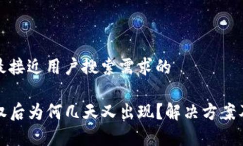 思考一个并且最接近用户搜索需求的

TP钱包解除授权后为何几天又出现？解决方案及常见问题分析