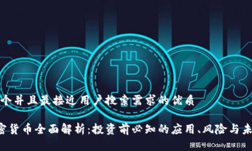 思考一个并且最接近用户搜索需求的优质

SAI加密货币全面解析：投资前必知的应用、风险与未来趋势