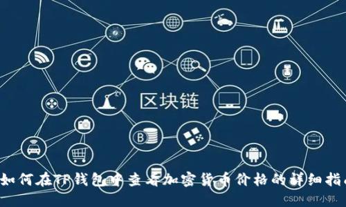  如何在TP钱包中查看加密货币价格的详细指南