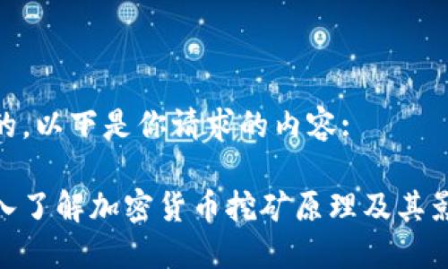 好的，以下是你请求的内容:

深入了解加密货币挖矿原理及其影响