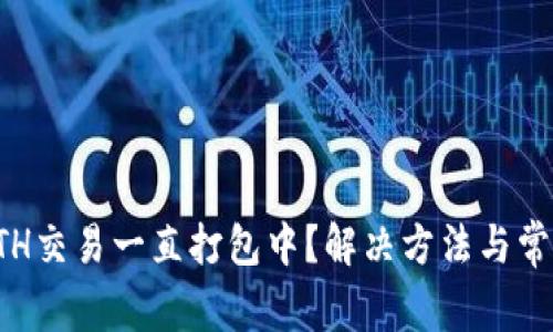 TP钱包转ETH交易一直打包中？解决方法与常见问题解析