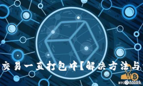 TP钱包转ETH交易一直打包中？解决方法与常见问题解析