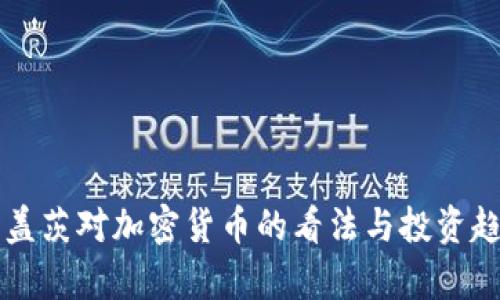 比尔·盖茨对加密货币的看法与投资趋势分析