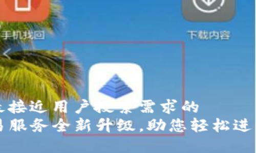 思考一个并且最接近用户搜索需求的  
TP钱包法币交易服务全新升级，助您轻松进行数字资产交易