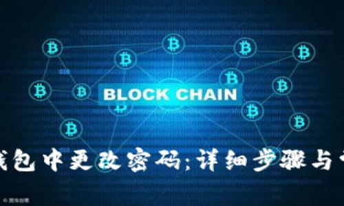 : 如何在TP钱包中更改密码：详细步骤与常见问题解答
