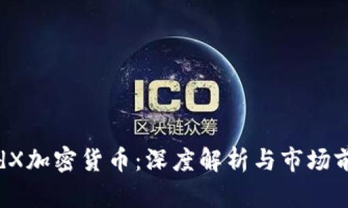 dYdX加密货币：深度解析与市场前景